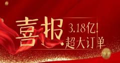 3.18億！華體科技又雙叒叕拿下超級大單！