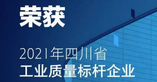 華體科技獲評首批“四川省工業(yè)質量標桿”