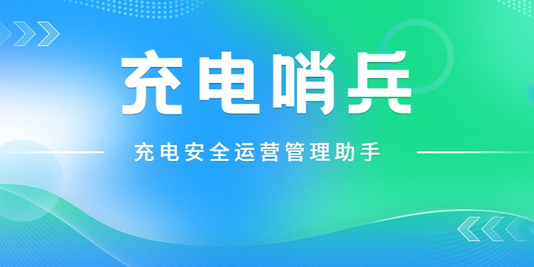 「充電哨兵」上崗，為充電安全護(hù)航！