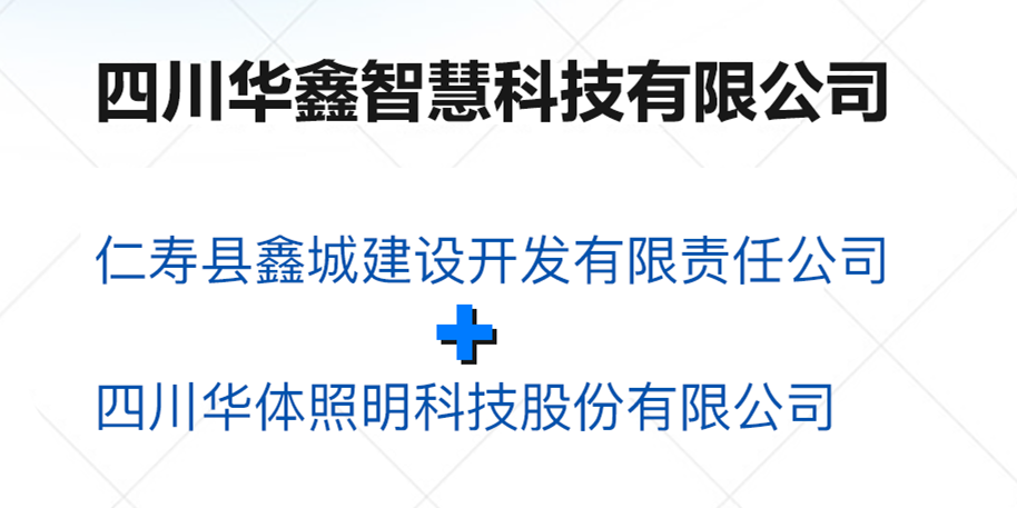 華鑫智慧，打造縣域智慧治理“新引擎”