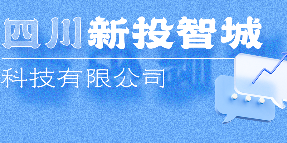 新投智城，助力綿陽打造綠色智慧未來新城