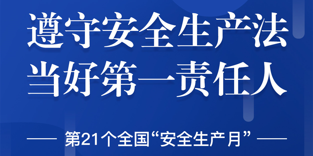 “安全生產(chǎn)”成為華體科技6月熱搜！