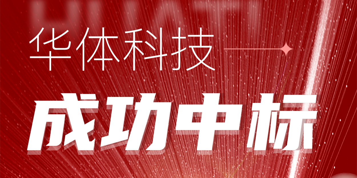 中標！華體科技再次助力公園城市建設