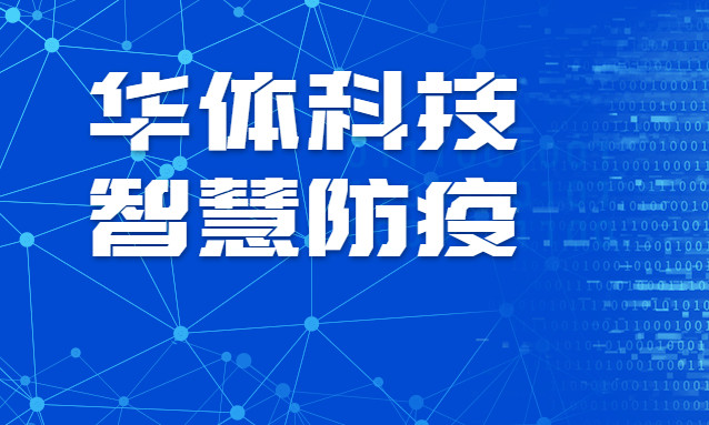 贊！華體科技智慧防疫彰顯“硬核力量”