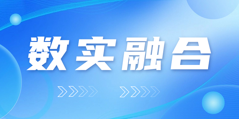 “數(shù)實(shí)融合”怎么“融”？華體科技的答案是……