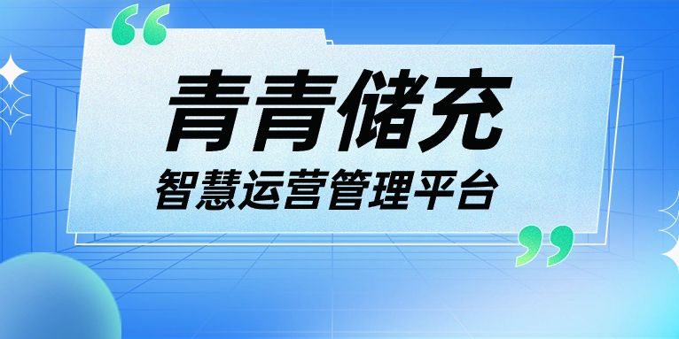 青青說·軟件篇 | 一平臺、一張圖、N應(yīng)用，讓運(yùn)營管理更高效！