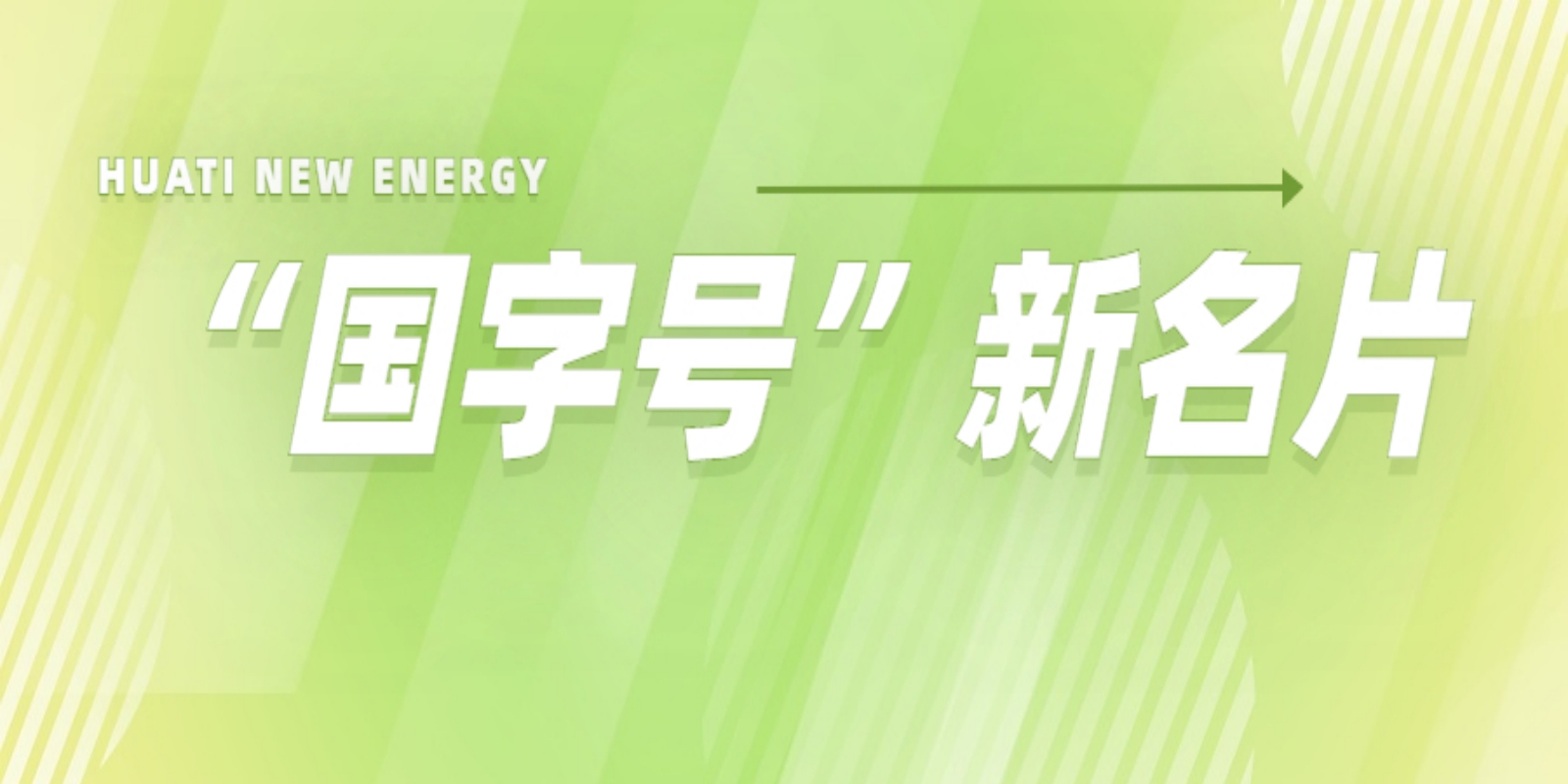 再添“國(guó)字號(hào)”新名片！華體科技入選2022年度國(guó)家級(jí)綠色制造名單