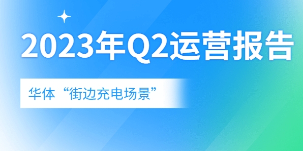 充電量翻倍式增長(zhǎng)，向“儲(chǔ)充一體”升級(jí)→《華體“街邊充電場(chǎng)景”2023年Q2運(yùn)營(yíng)報(bào)告》新鮮出爐！