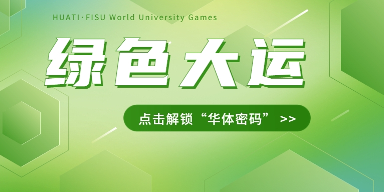 大運之約② | 節(jié)能控制、光伏發(fā)電、儲充一體......綠色辦賽里的“華體密碼”是→