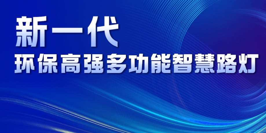 超高性價(jià)比、輕量化設(shè)計(jì)、革命性工藝......華體新一代環(huán)保高強(qiáng)多功能智慧路燈重磅來襲！