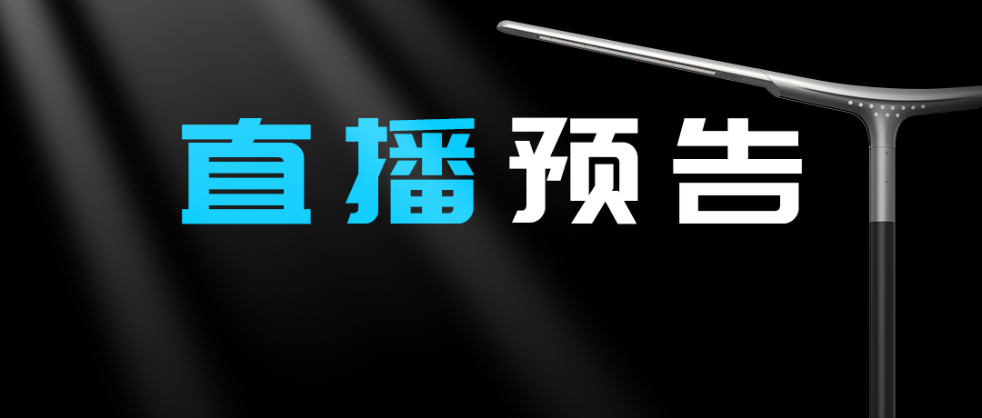 直播預告 | 啟幕“未來”之光，探索低碳智慧照明無限可能！